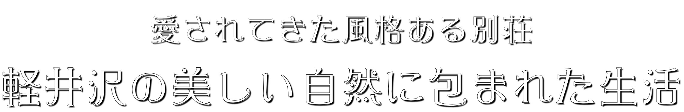 軽井沢の美しい自然に包まれた生活、軽井沢の中古別荘