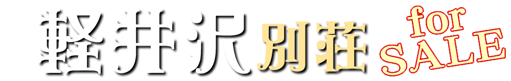 軽井沢別荘